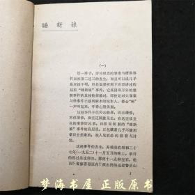 换妻 （这部推理小说集，共收《睡新娘》、《换妻》等9篇小说。）