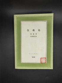 自我论:个人与个人自我意识 文化生活译丛