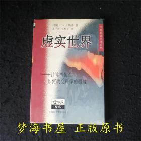 虚实世界 计算机仿真如何改变科学的疆域