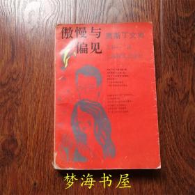 傲慢与偏见 奥斯丁文集 上海译文 厚册 王科一 译 1992