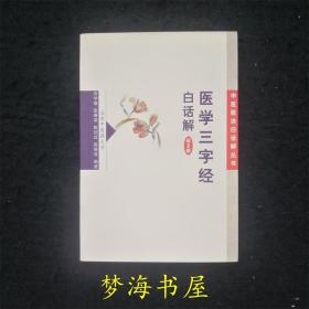 医学三字经白话解(第3版) 第三版