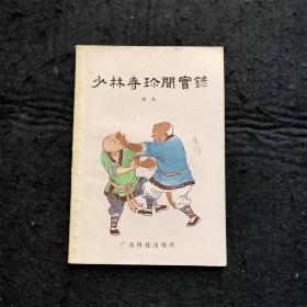 少林寺珍闻实录 薛后 广东科技出版社 1983年