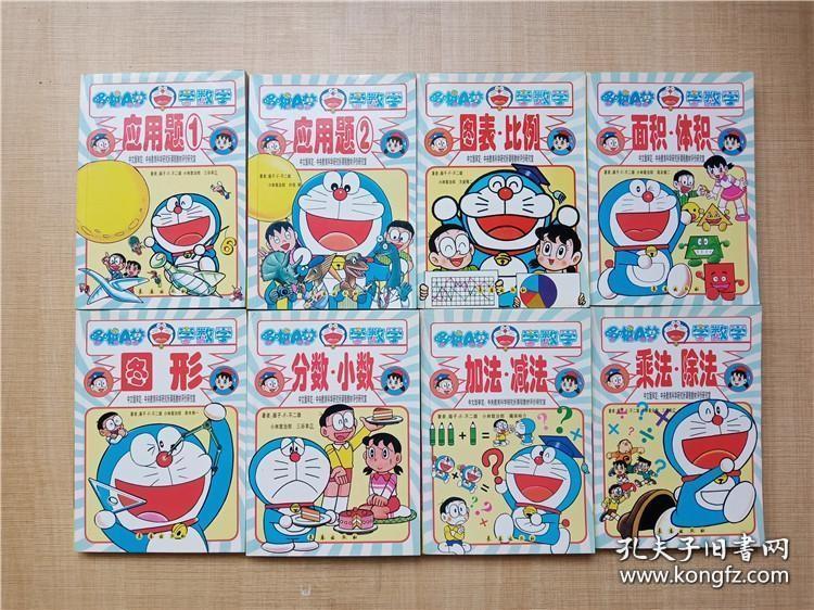 哆啦a梦学数学 乘法除法 加法减法 分数小数 图形 图表比例 应用题1 应用题2 面积体积八本合售 有趣的数学攻略 孔夫子旧书网