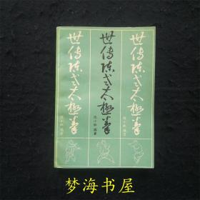 世传陈氏太极拳 陈小旺 人民体育出版社1985年