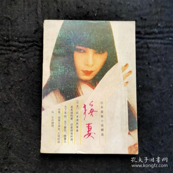 换妻 （这部推理小说集，共收《睡新娘》、《换妻》等9篇小说。）