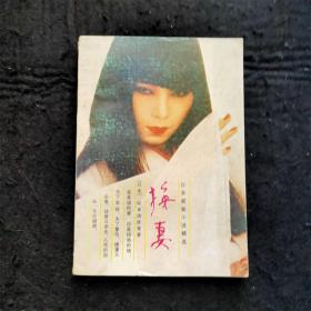 换妻 （这部推理小说集，共收《睡新娘》、《换妻》等9篇小说。）