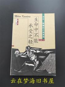 米兰·昆德拉小说系列：生命中不能承受之轻 Milan Kundera 【一版一印】