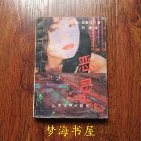 恶灵  远藤周作小说 山东文艺出版社 1991年