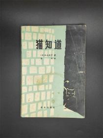 猫知道 只有猫知道 日本推理小说