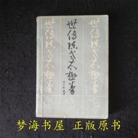 世传陈氏太极拳 陈小旺 人民体育出版社1985年