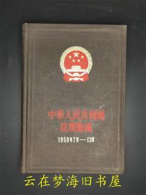 中华人民共和国法规汇编 1959年7月-12月