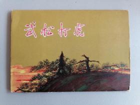 50年代老版《武松打虎》（彩色，刘继卣，带简介卡片，出口版）