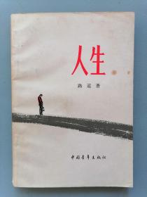 《人生》（路遥，中国青年出版社）