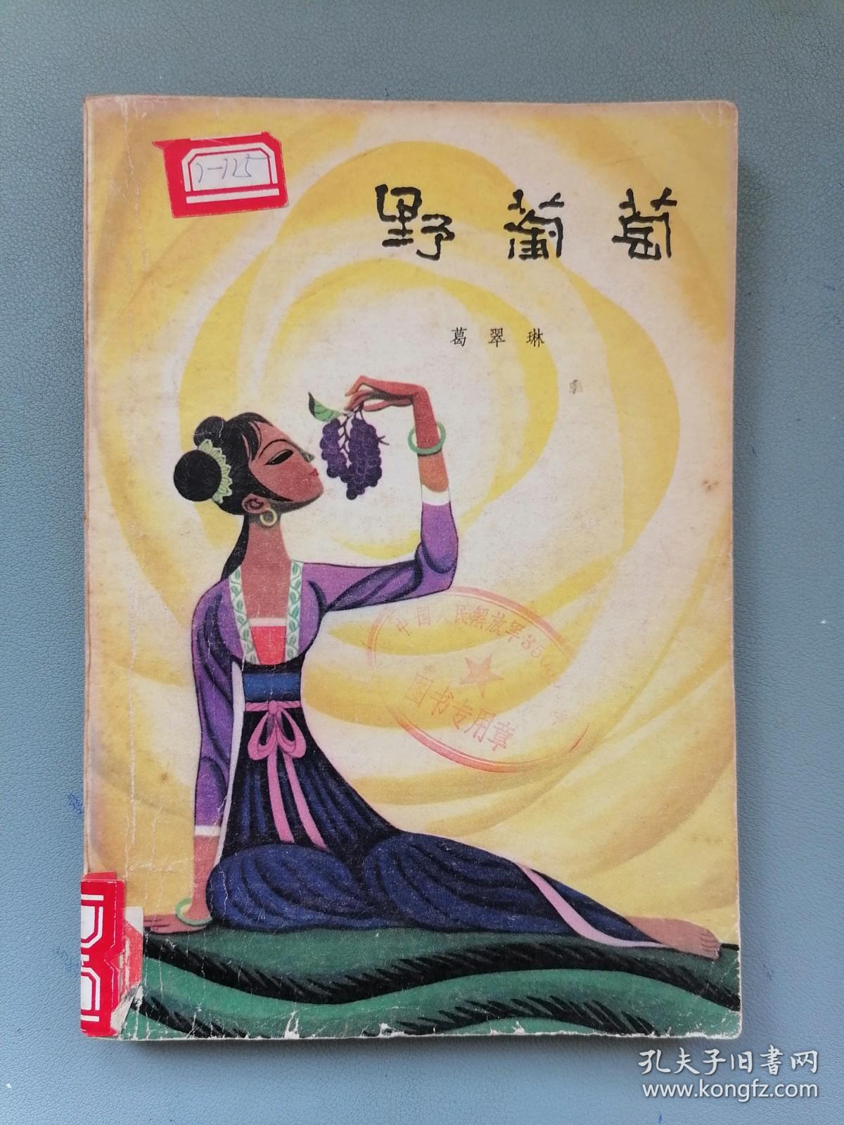 《野葡萄》(葛翠琳,插图本)