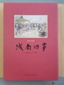 《城南旧事》（大16开 插图珍藏版，新星出版社，关维兴彩色插图本）