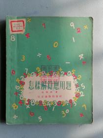 1954年《怎样解算应用题》（插图本）
