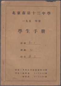 北京市第十三中学一九五  年度学生手册