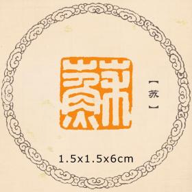 【苏】姓氏章成品闲章手工篆刻小楷硬笔书法书画印章落款章名章出版
