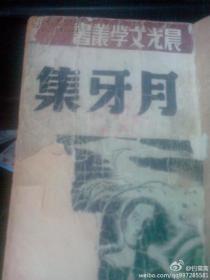 民国老版旧书 老舍【月牙集】（晨光文学丛书）收入老舍五部短篇小说