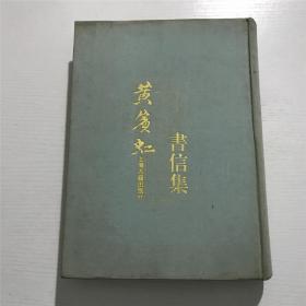 黄宾虹书信集 —— 上海古籍一版一印、精装