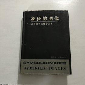 象征的图像（贡布里希图像学文集）