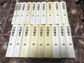 中国通史  全22册  精装，缺 第3、  10、  22  册，共19册