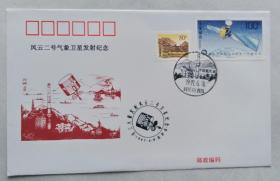 1997西昌卫星发射中心“风云二号”气象卫星发射纪念封