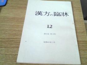 汉方临床  12  日文