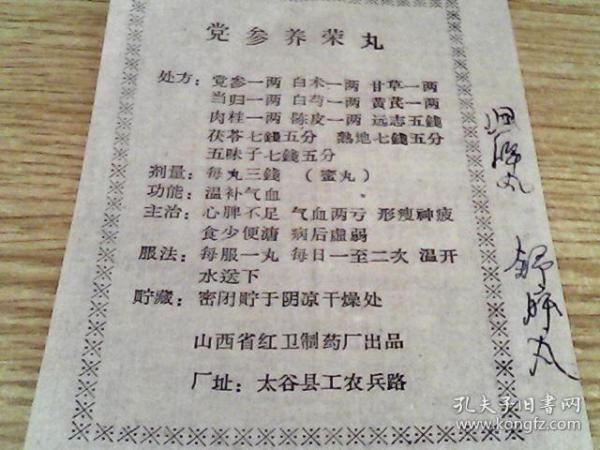 党参养荣丸；七制香附丸 ； 说明书作者：山西省红卫制药厂出版社：