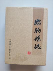 临朐县志（2册全，均是一版一印，分别印了6千册、2千册）