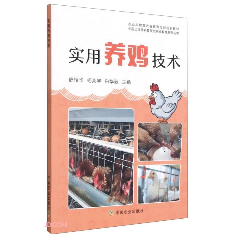 实用养鸡技术（2023农家总署推荐书目）