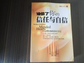 谁偷了你的信任与自信