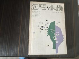 当代美国文学：乞丐.小偷