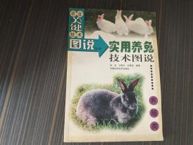实用养兔技术图说（农业关键技术图说丛书）