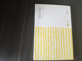 31岁又怎样（山本文绪作品）