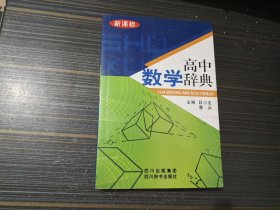 高中数学辞典(新课标)【内页干净完整】