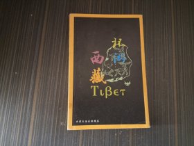 环游西藏