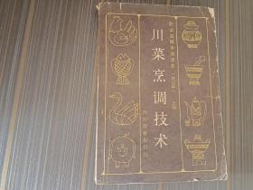 川菜烹调技术(修订本) 上册 【封底不是很干净 内页整洁）