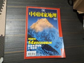 中国国家地理 2006 8