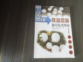 双孢蘑菇栽培技术图说（农业关键技术图说丛书·食用菌类）