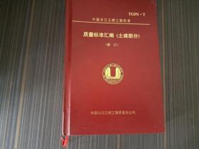 TGPS.T 中国长江三峡工程标准 质量标准汇编（土建部分）【修订】