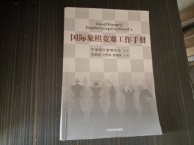 国际象棋竞赛工作手册（有几处勾画不影响阅读  内页完整）