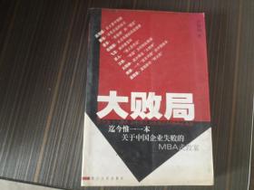 大败局（迄今唯一关于中国企业失败的 MBA式教材）