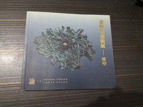 萧晖荣艺术展：雕塑