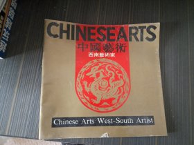 中国艺术：西南艺术家