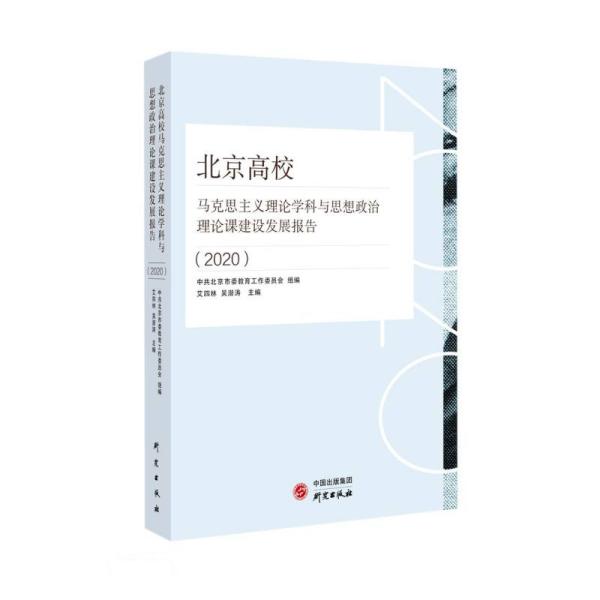 北京高校马克思主义理论学科与思想政治理论课建设发展报告(2020)