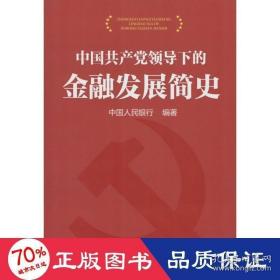 中国共产党领导下的金融发展简史