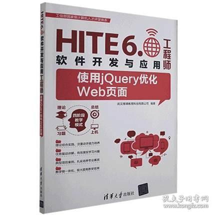 HITE6 软件开发与应用：使用jQuery优化Web页面.9787302546252