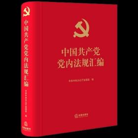 中国共产党党内法规汇编9787519754747法律出版社