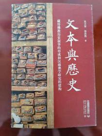 货号：B588  文本与历史：藏传佛教历史叙事的形成和汉藏佛学研究的建构